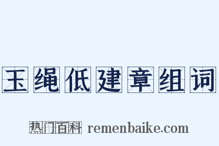 玉绳低建章组词是什么意思的图片